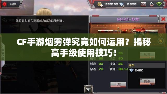 CF手游烟雾弹究竟如何运用？揭秘高手级使用技巧！