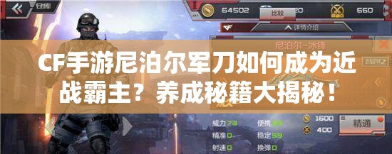 CF手游尼泊尔军刀如何成为近战霸主？养成秘籍大揭秘！