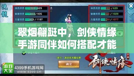 翠烟翩跹中，剑侠情缘手游同伴如何搭配才能无敌？秘籍揭晓！