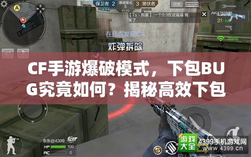 CF手游爆破模式，下包BUG究竟如何？揭秘高效下包技巧！