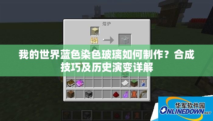 我的世界蓝色染色玻璃如何制作？合成技巧及历史演变详解