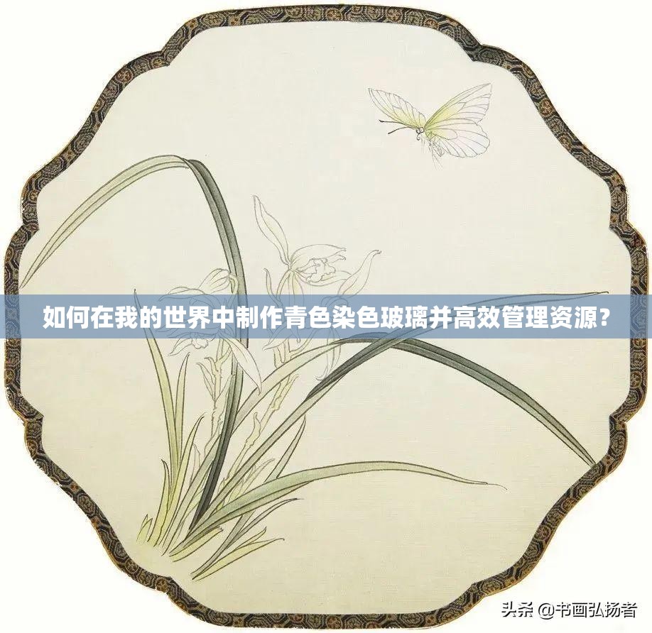 如何在我的世界中制作青色染色玻璃并高效管理资源？
