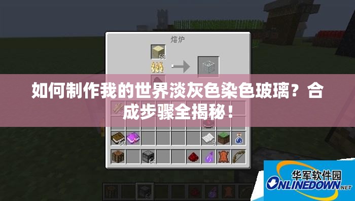 如何制作我的世界淡灰色染色玻璃？合成步骤全揭秘！