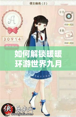 如何解锁暖暖环游世界九月百美图？倩女幽魂S级攻略独家揭秘！