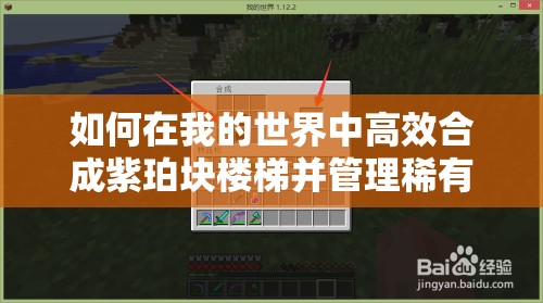 如何在我的世界中高效合成紫珀块楼梯并管理稀有资源？