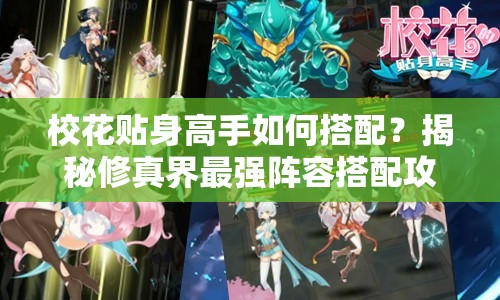 校花贴身高手如何搭配？揭秘修真界最强阵容搭配攻略悬念！