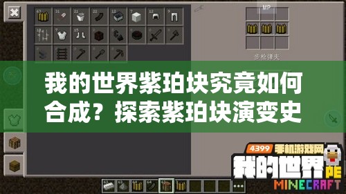 我的世界紫珀块究竟如何合成？探索紫珀块演变史的神秘之旅