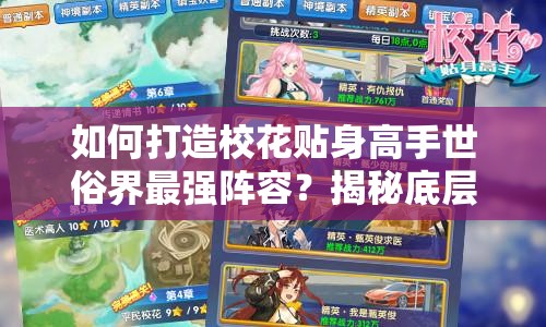如何打造校花贴身高手世俗界最强阵容？揭秘底层逻辑与操作映射攻略！