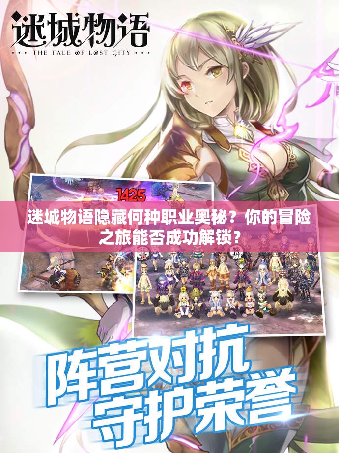 迷城物语隐藏何种职业奥秘？你的冒险之旅能否成功解锁？