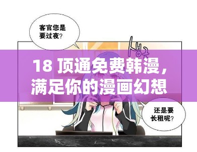 18 顶通免费韩漫，满足你的漫画幻想