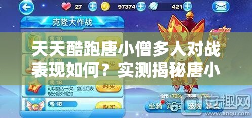 天天酷跑唐小僧多人对战表现如何？实测揭秘唐小僧对战实力！