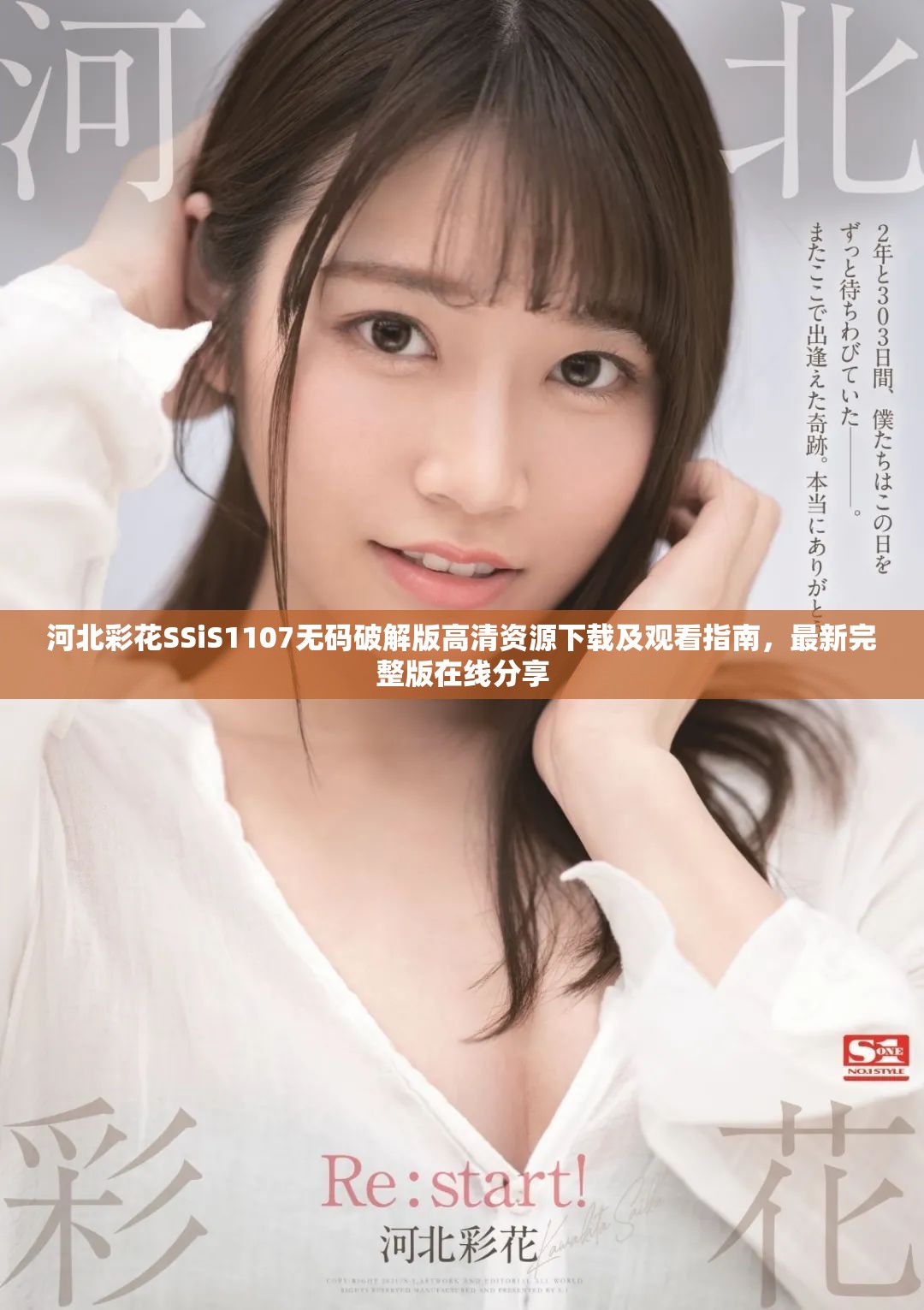 河北彩花SSiS1107无码破解版高清资源下载及观看指南，最新完整版在线分享