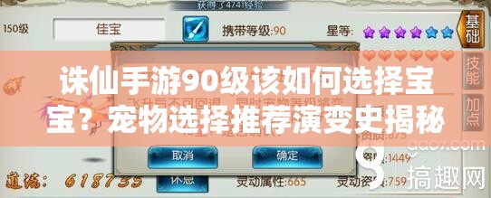 诛仙手游90级该如何选择宝宝？宠物选择推荐演变史揭秘！