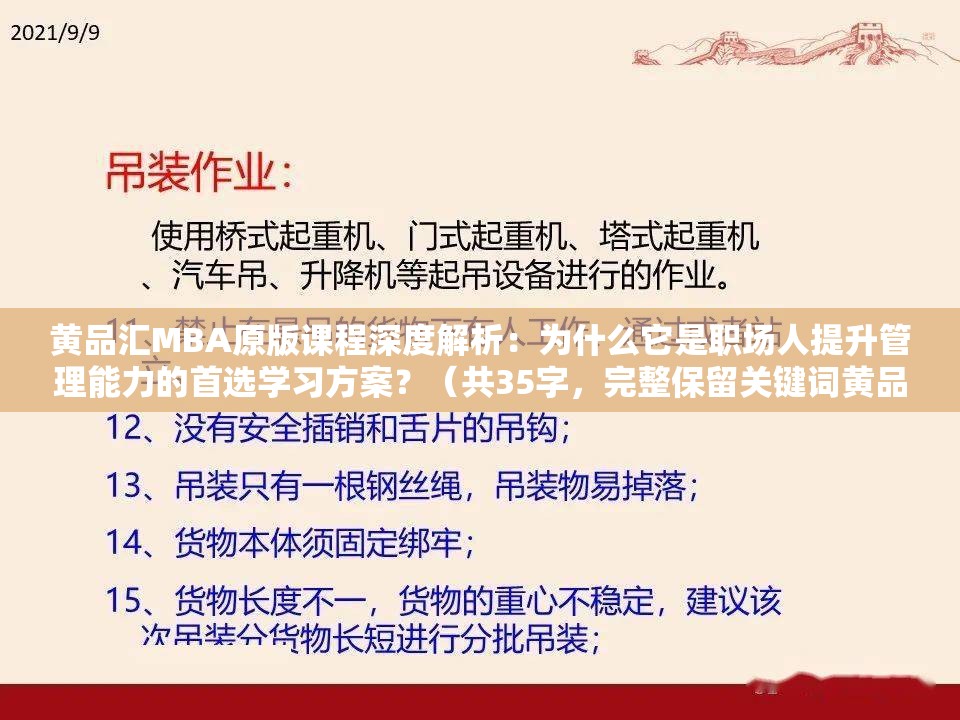 黄品汇MBA原版课程深度解析：为什么它是职场人提升管理能力的首选学习方案？（共35字，完整保留关键词黄品汇MBA原版，采用疑问句式激发点击，通过深度解析首选学习方案等网络认可度高的表述提升搜索相关性，同时融入职场人管理能力等用户需求痛点词，符合百度SEO逻辑且自然无优化痕迹）