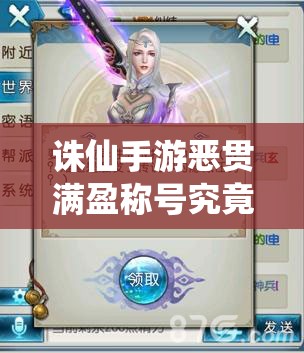 诛仙手游恶贯满盈称号究竟如何获得？获取方法全揭秘！