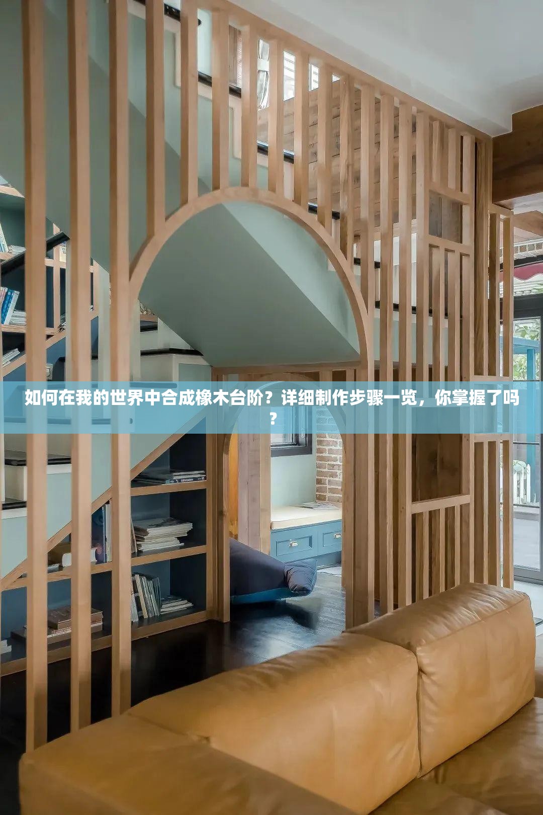 如何在我的世界中合成橡木台阶？详细制作步骤一览，你掌握了吗？
