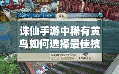 诛仙手游中稀有黄鸟如何选择最佳技能？专家推荐揭晓悬念！