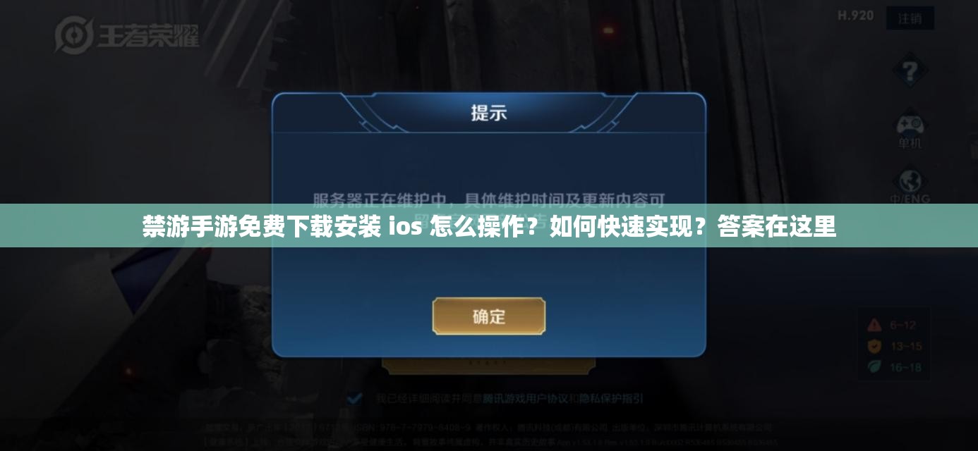 禁游手游免费下载安装 ios 怎么操作？如何快速实现？答案在这里