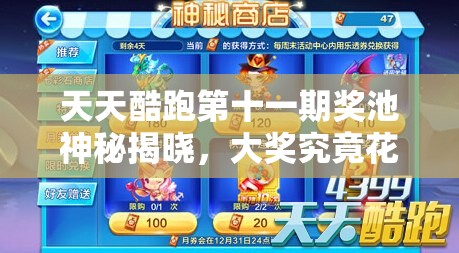天天酷跑第十一期奖池神秘揭晓，大奖究竟花落谁家引人猜想？