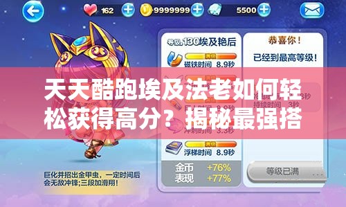 天天酷跑埃及法老如何轻松获得高分？揭秘最强搭配攻略！