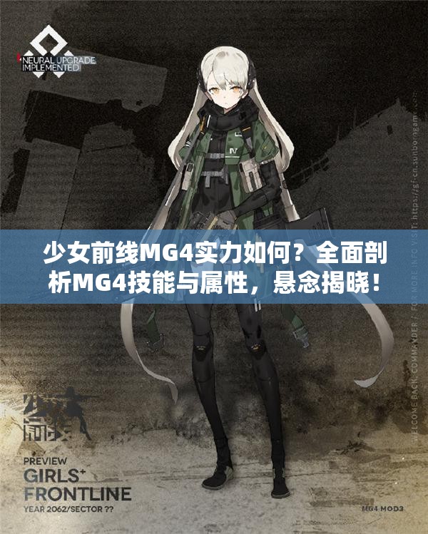 少女前线MG4实力如何？全面剖析MG4技能与属性，悬念揭晓！