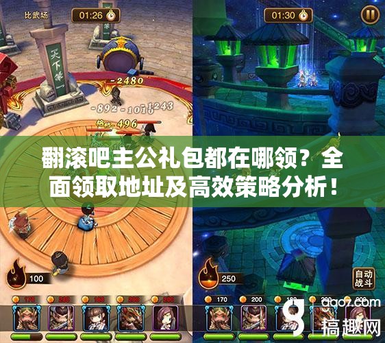 翻滚吧主公礼包都在哪领？全面领取地址及高效策略分析！