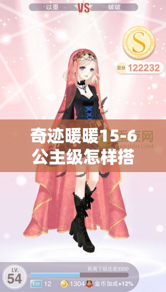 奇迹暖暖15-6公主级怎样搭配才能轻松拿高分S？全攻略揭秘！
