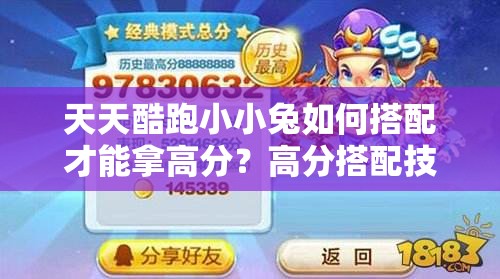 天天酷跑小小兔如何搭配才能拿高分？高分搭配技巧详解