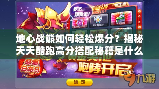 地心战熊如何轻松爆分？揭秘天天酷跑高分搭配秘籍是什么？