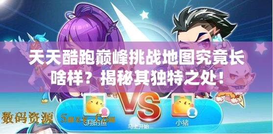 天天酷跑巅峰挑战地图究竟长啥样？揭秘其独特之处！