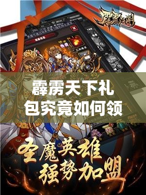 霹雳天下礼包究竟如何领取？领取地址全攻略详解来了吗？