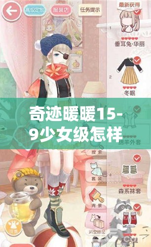 奇迹暖暖15-9少女级怎样搭配才能高分通关S？全攻略解析来了！