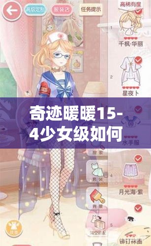 奇迹暖暖15-4少女级如何轻松解锁S级搭配？高分攻略秘籍大揭秘！