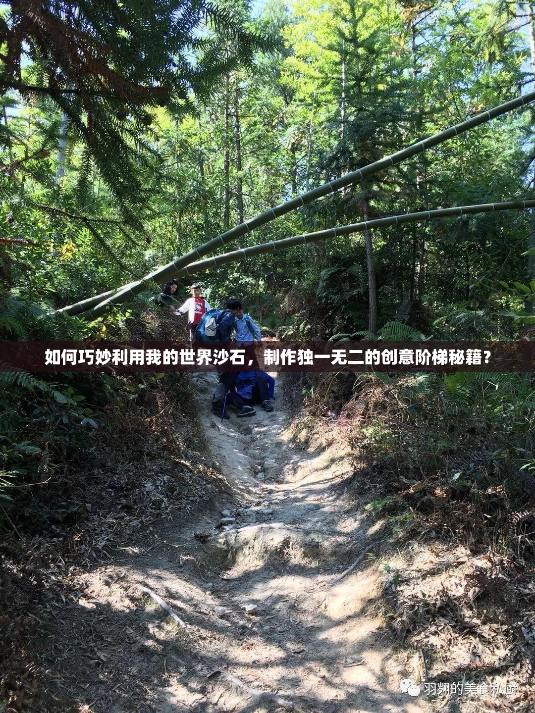 如何巧妙利用我的世界沙石，制作独一无二的创意阶梯秘籍？