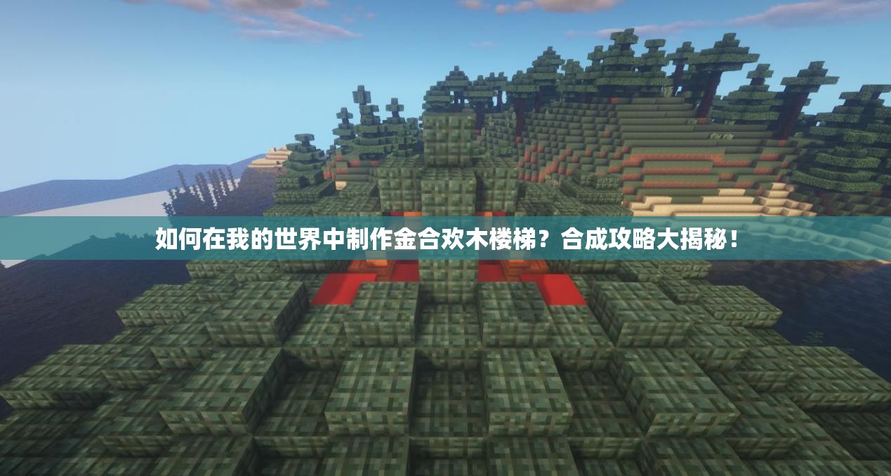 如何在我的世界中制作金合欢木楼梯？合成攻略大揭秘！