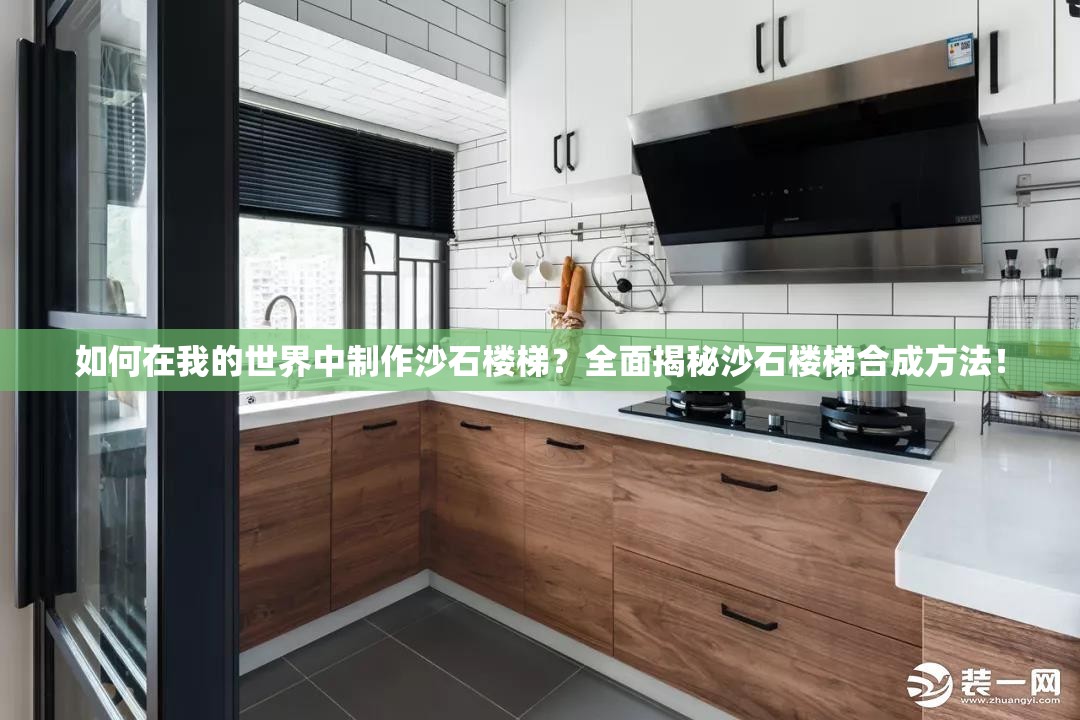 如何在我的世界中制作沙石楼梯？全面揭秘沙石楼梯合成方法！