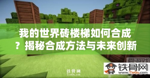 我的世界砖楼梯如何合成？揭秘合成方法与未来创新玩法猜想