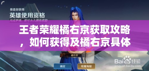 王者荣耀橘右京获取攻略，如何获得及橘右京具体价格是多少？