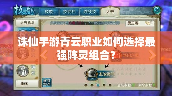 诛仙手游青云职业如何选择最强阵灵组合？