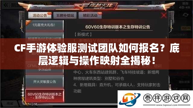 CF手游体验服测试团队如何报名？底层逻辑与操作映射全揭秘！