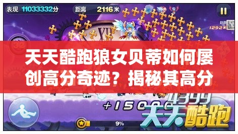 天天酷跑狼女贝蒂如何屡创高分奇迹？揭秘其高分阵容演变史疑问