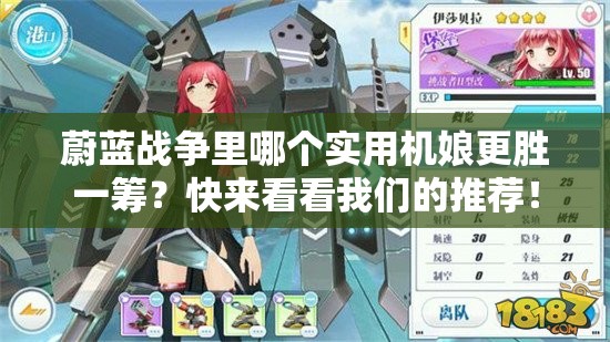蔚蓝战争里哪个实用机娘更胜一筹？快来看看我们的推荐！