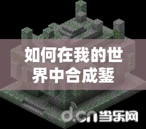 如何在我的世界中合成錾制红沙石？详细步骤揭秘悬念！