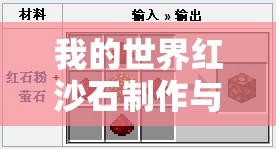 我的世界红沙石制作与合成方法，全面深度解析来了吗？