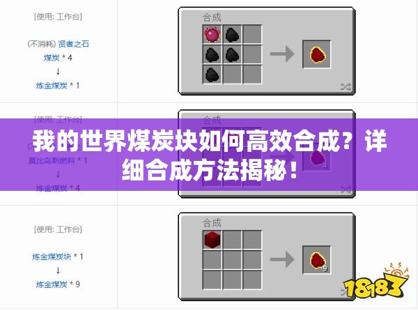 我的世界煤炭块如何高效合成？详细合成方法揭秘！