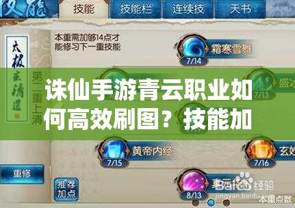 诛仙手游青云职业如何高效刷图？技能加点推荐揭秘！