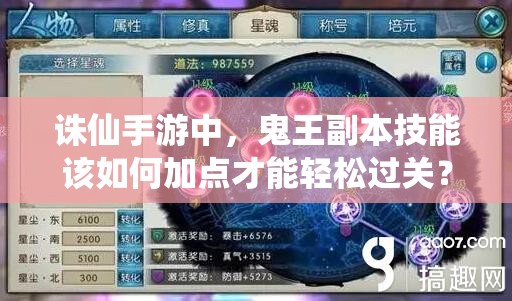 诛仙手游中，鬼王副本技能该如何加点才能轻松过关？深度解析来了！