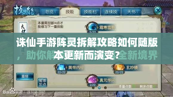 诛仙手游阵灵拆解攻略如何随版本更新而演变？