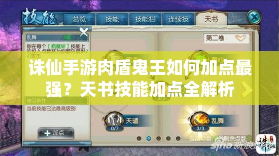 诛仙手游肉盾鬼王如何加点最强？天书技能加点全解析