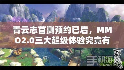 青云志首测预约已启，MMO2.0三大超级体验究竟有何惊喜？